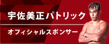 宇佐美正パトリック