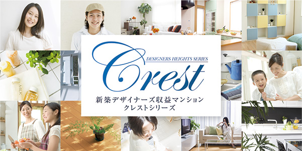 新築デザイナーズ収益マンション｜クレストシリーズ
