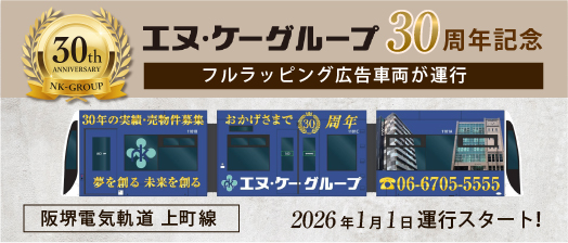 NK興産　30周年記念