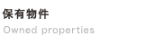 保有物件